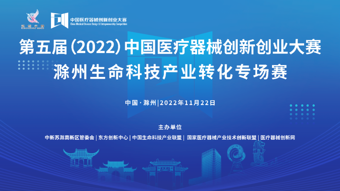 【重要通知】第五届（2022）中国医疗器械创新网创业大赛滁州生命科技产业转化专场赛即将激情开赛！